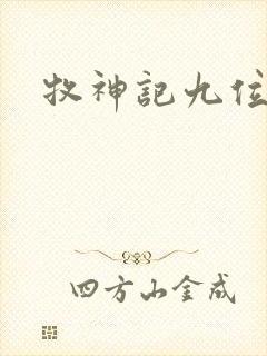 牧神记九位老人