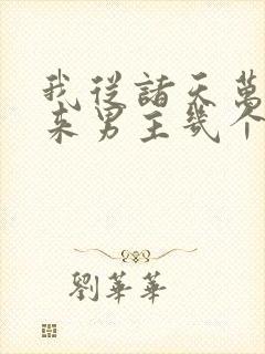 我从诸天万界归来男主几个老婆