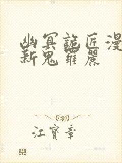 幽冥诡匠漫画最新鬼罗丽