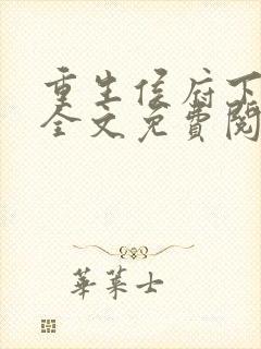 重生侯府下堂妻全文免费阅读