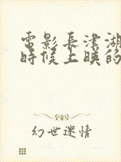 电影长津湖什么时候上映的封面