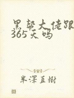 黑帮大佬跟我的365天吗封面