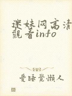 迷妹网高清在线观看info