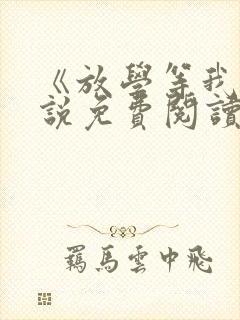 《放学等我》小说免费阅读