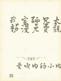 我家师兄太强了动漫免费观看