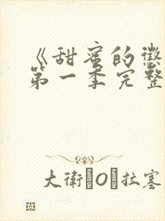 《甜蜜的惩罚》第一季完整版动漫封面