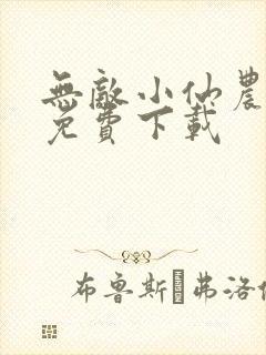 无敌小仙农全文免费下载封面