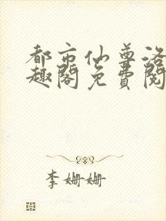 都市仙尊洛尘笔趣阁免费阅读