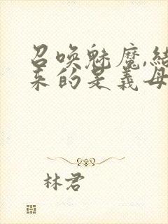 召唤魅魔,结果来的是义母封面