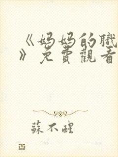 《妈妈的职业2》免费观看全集在线播封面