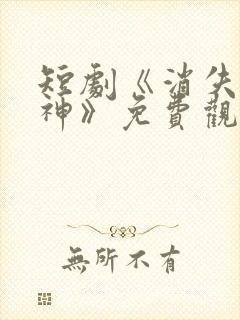 短剧《消失的厨神》免费观看