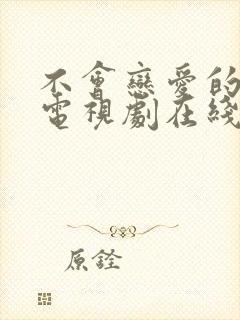 不会恋爱的我们电视剧在线免费观看