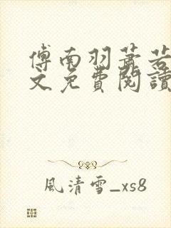 傅南羽萧若炀全文免费阅读封面