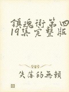 镇魂街第四季第19集完整版