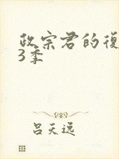 政宗君的复仇第3季