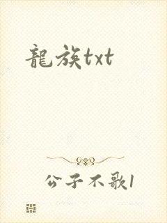 龙族txt