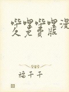 哔哩哔哩漫画永久免费版