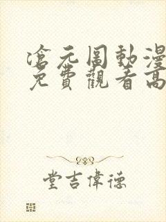 沧元图动漫全集免费观看高清正版