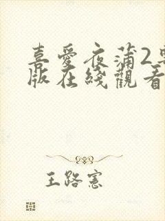喜爱夜蒲2粤语版在线观看免费
