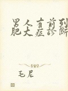 男人有前列腺有肥大症诊断