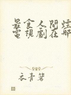 最食人间烟火色电视剧在哪里拍的封面