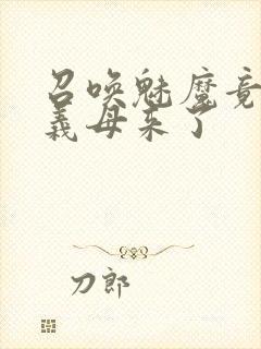 召唤魅魔竟然是义母来了封面