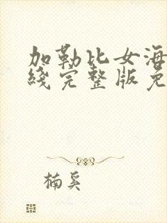 加勒比女海盗在线完整版免费观看