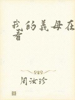我的义母在线观看