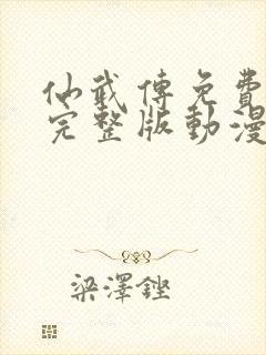 仙武传免费观看完整版动漫封面