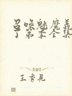 召唤魅魔义母来了第季全集