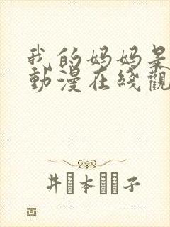 我的妈妈是魅魔动漫在线观看第一季