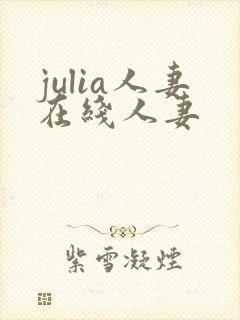 julia人妻在线人妻封面