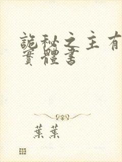 诡秘之主有几部实体书封面