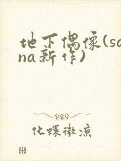 地下偶像(sana新作)封面