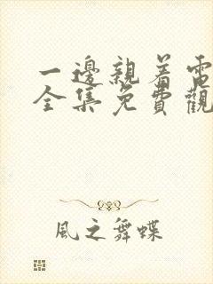 一边亲着电视剧全集免费观看日剧