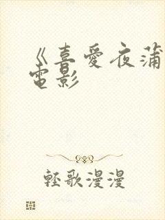 《喜爱夜蒲2》电影