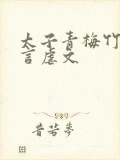 太子青梅竹马古言虐文