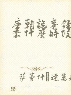 唐朝诡事录第一季什么时候拍的