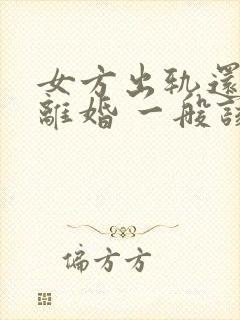 女方出轨还起诉离婚 一般该怎么判封面