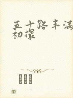 五十路丰满人妻初撮