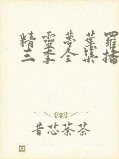 精灵梦叶罗丽第三季全集播放