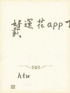 好运花app下载