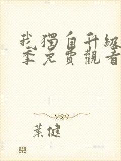 我独自升级第二季免费观看完整版封面