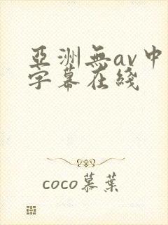 亚洲无av中文字幕在线