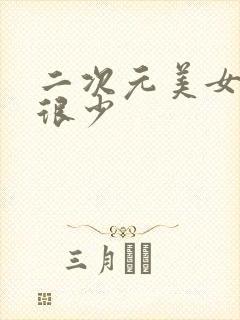 二次元美女图穿很少