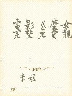 电影《魔女3》完整免费观看高清封面