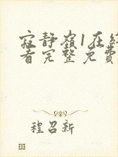 寂静岭1在线观看完整免费4k