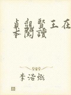 贞观贤王在线全本阅读