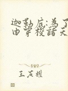 迦勒底:为了自由穿梭诸天万界封面