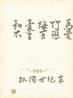 和青梅竹马之间不会有恋爱喜剧漫画免费观看